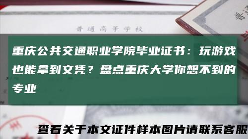 重庆公共交通职业学院毕业证书：玩游戏也能拿到文凭？盘点重庆大学你想不到的专业缩略图