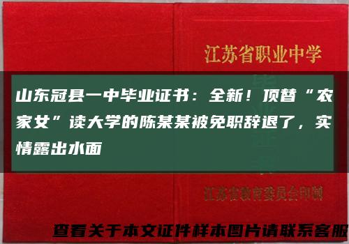 山东冠县一中毕业证书：全新！顶替“农家女”读大学的陈某某被免职辞退了，实情露出水面缩略图