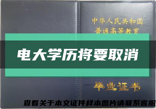 电大学历将要取消缩略图