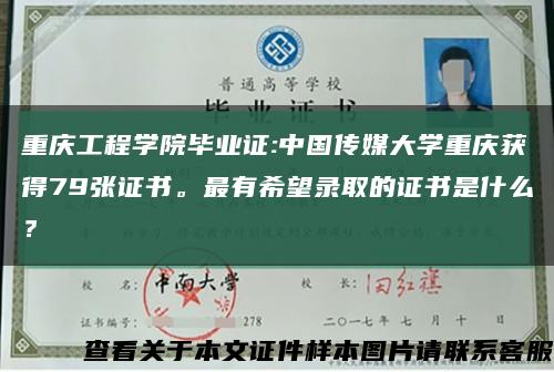 重庆工程学院毕业证:中国传媒大学重庆获得79张证书。最有希望录取的证书是什么？缩略图