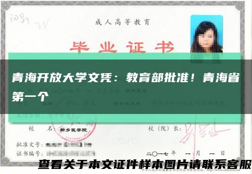 青海开放大学文凭：教育部批准！青海省第一个缩略图