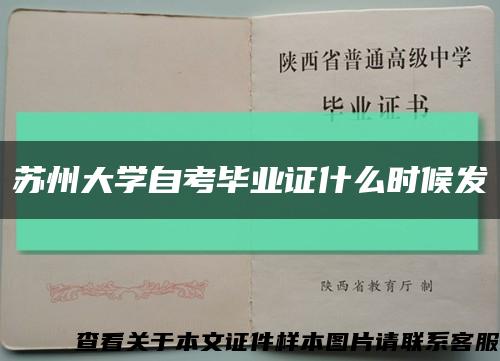苏州大学自考毕业证什么时候发缩略图