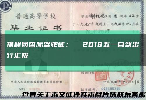 携程网国际驾驶证：  2018五一自驾出行汇报缩略图