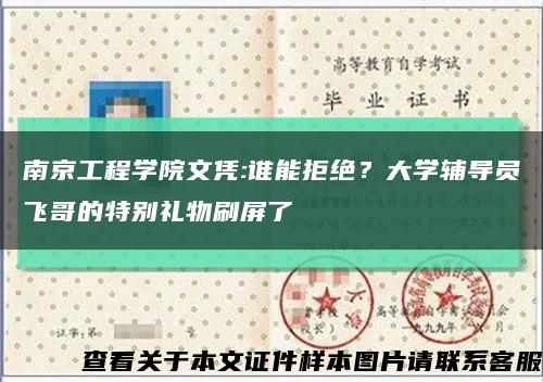 南京工程学院文凭:谁能拒绝？大学辅导员飞哥的特别礼物刷屏了缩略图