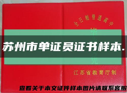 苏州市单证员证书样本.缩略图
