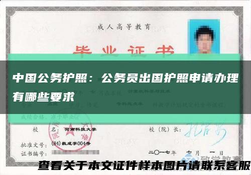 中国公务护照：公务员出国护照申请办理有哪些要求缩略图