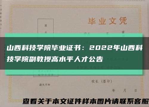 山西科技学院毕业证书：2022年山西科技学院副教授高水平人才公告缩略图