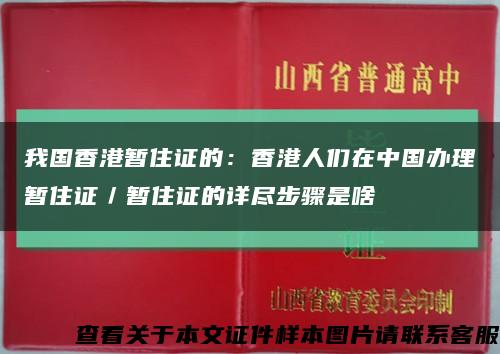 我国香港暂住证的：香港人们在中国办理暂住证／暂住证的详尽步骤是啥缩略图