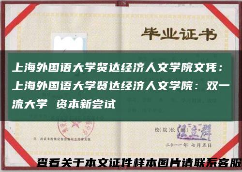 上海外国语大学贤达经济人文学院文凭：上海外国语大学贤达经济人文学院：双一流大学 资本新尝试缩略图