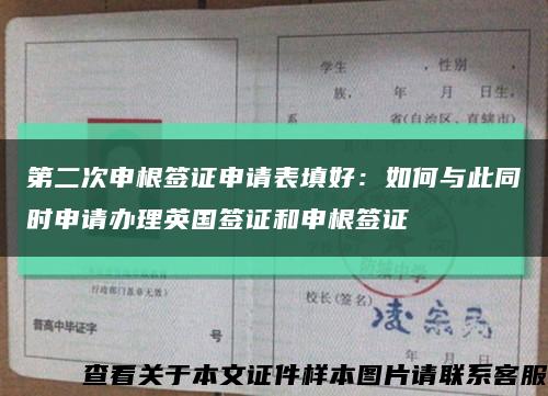 第二次申根签证申请表填好：如何与此同时申请办理英国签证和申根签证缩略图