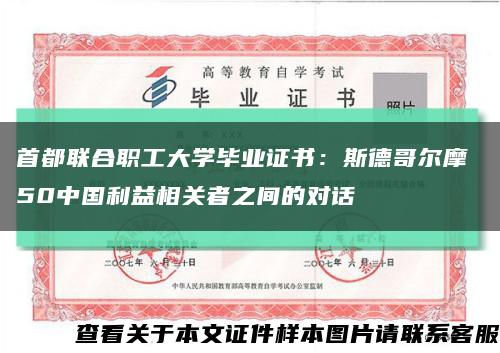 首都联合职工大学毕业证书：斯德哥尔摩 50中国利益相关者之间的对话缩略图