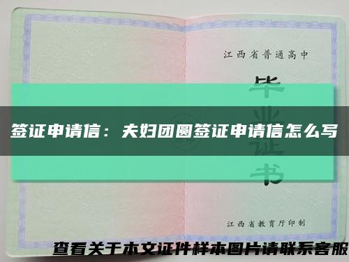 签证申请信：夫妇团圆签证申请信怎么写缩略图