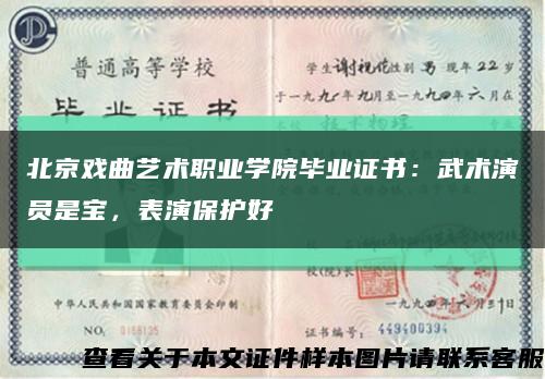 北京戏曲艺术职业学院毕业证书：武术演员是宝，表演保护好缩略图