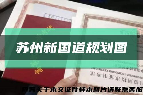 苏州新国道规划图缩略图