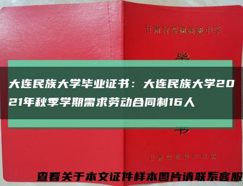 大连民族大学毕业证书：大连民族大学2021年秋季学期需求劳动合同制16人缩略图