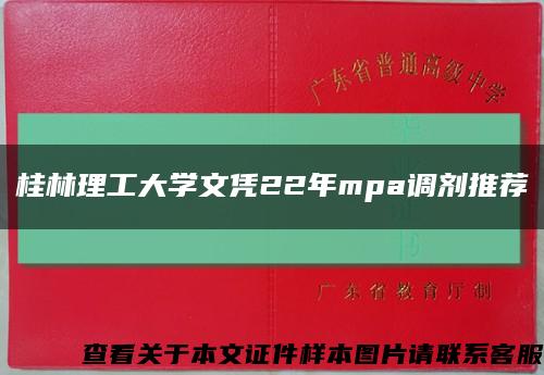 桂林理工大学文凭22年mpa调剂推荐缩略图