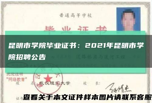 昆明市学院毕业证书：2021年昆明市学院招聘公告缩略图