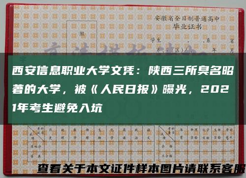 西安信息职业大学文凭：陕西三所臭名昭著的大学，被《人民日报》曝光，2021年考生避免入坑缩略图