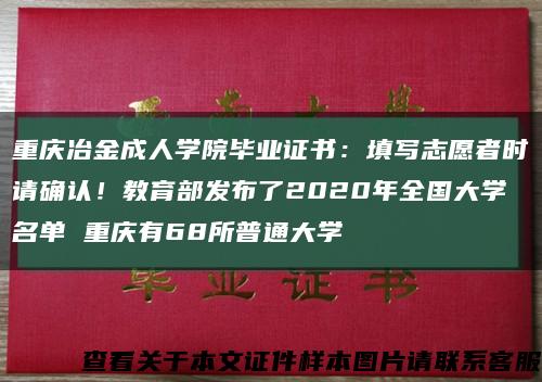 重庆冶金成人学院毕业证书：填写志愿者时请确认！教育部发布了2020年全国大学名单 重庆有68所普通大学缩略图