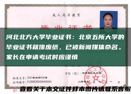 河北北方大学毕业证书：北京五所大学的毕业证书就像废纸，已被新闻媒体命名。家长在申请考试时应谨慎缩略图