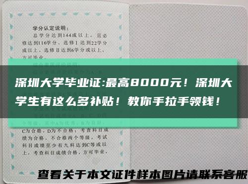 深圳大学毕业证:最高8000元！深圳大学生有这么多补贴！教你手拉手领钱！缩略图