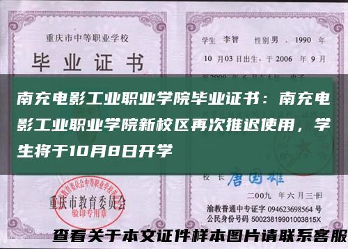 南充电影工业职业学院毕业证书：南充电影工业职业学院新校区再次推迟使用，学生将于10月8日开学缩略图