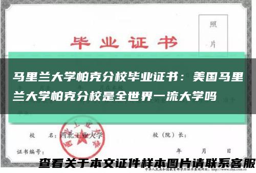 马里兰大学帕克分校毕业证书：美国马里兰大学帕克分校是全世界一流大学吗缩略图