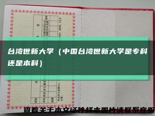 台湾世新大学（中国台湾世新大学是专科还是本科）缩略图