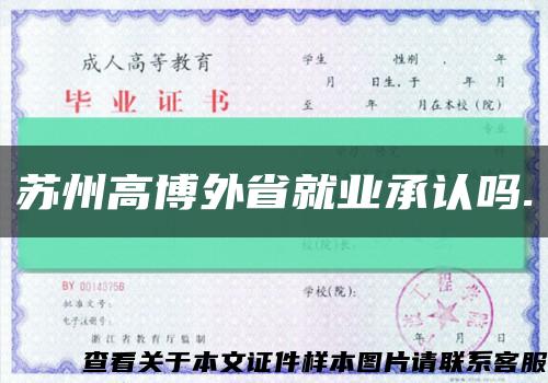 苏州高博外省就业承认吗.缩略图
