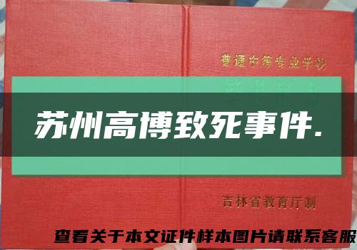 苏州高博致死事件.缩略图