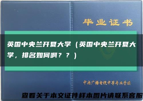 英国中央兰开夏大学（英国中央兰开夏大学，排名如何啊？？）缩略图