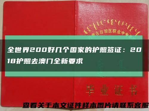 全世界200好几个国家的护照签证：2018护照去澳门全新要求缩略图