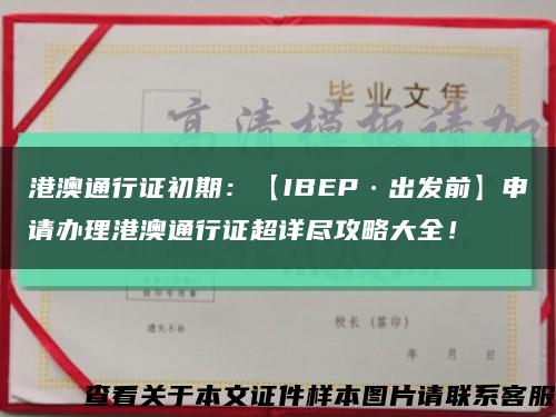 港澳通行证初期：【IBEP·出发前】申请办理港澳通行证超详尽攻略大全！缩略图