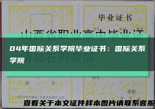 04年国际关系学院毕业证书：国际关系学院缩略图