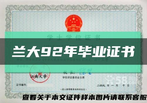 兰大92年毕业证书缩略图