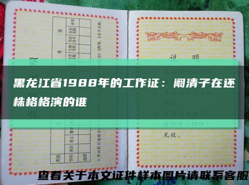 黑龙江省1988年的工作证：阚清子在还株格格演的谁缩略图