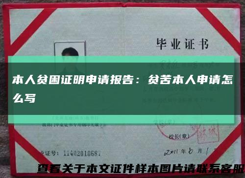 本人贫困证明申请报告：贫苦本人申请怎么写缩略图