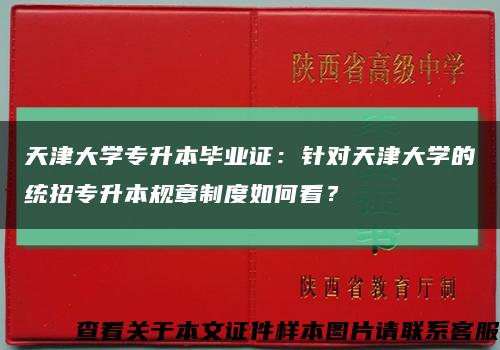 天津大学专升本毕业证：针对天津大学的统招专升本规章制度如何看？缩略图