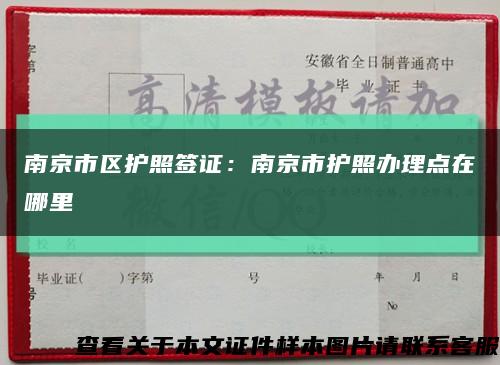 南京市区护照签证：南京市护照办理点在哪里缩略图