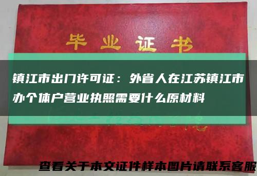 镇江市出门许可证：外省人在江苏镇江市办个体户营业执照需要什么原材料缩略图