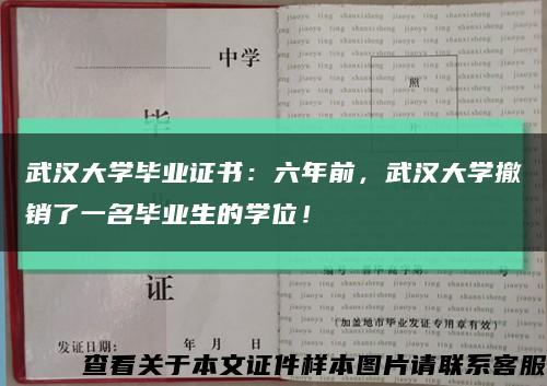 武汉大学毕业证书：六年前，武汉大学撤销了一名毕业生的学位！缩略图