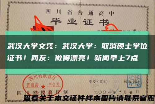 武汉大学文凭：武汉大学：取消硕士学位证书！网友：做得漂亮！新闻早上7点缩略图