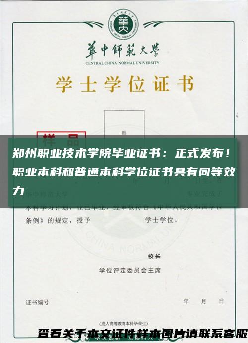 郑州职业技术学院毕业证书：正式发布！职业本科和普通本科学位证书具有同等效力缩略图