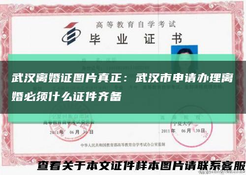 武汉离婚证图片真正：武汉市申请办理离婚必须什么证件齐备缩略图
