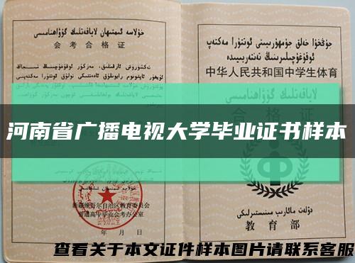 河南省广播电视大学毕业证书样本缩略图
