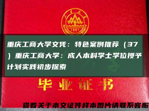 重庆工商大学文凭：特色案例推荐（37）重庆工商大学：成人本科学士学位授予计划实践初步探索缩略图