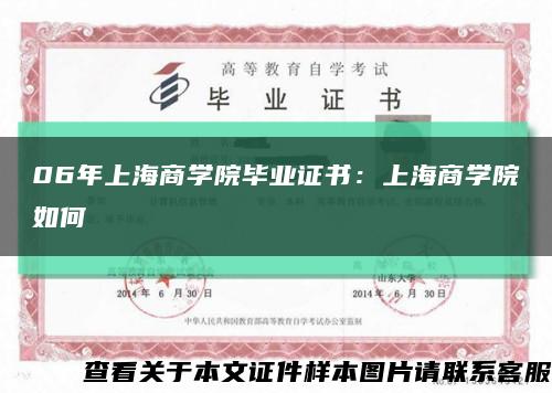 06年上海商学院毕业证书：上海商学院如何缩略图