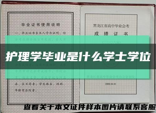 护理学毕业是什么学士学位缩略图