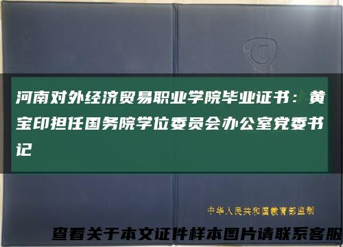 河南对外经济贸易职业学院毕业证书：黄宝印担任国务院学位委员会办公室党委书记缩略图