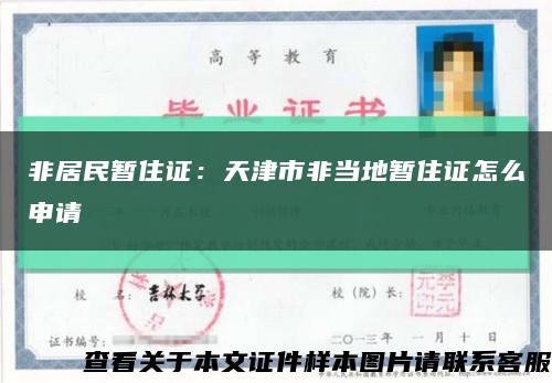 非居民暂住证：天津市非当地暂住证怎么申请缩略图